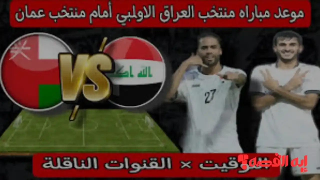 توقيت حاسم.. مباراة عمان والعراق الأولمبي بكأس الخليج 2025 والقنوات الناقلة